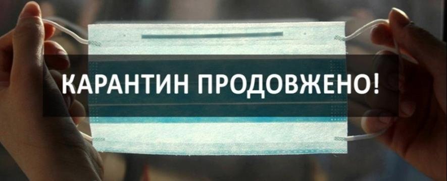 В Україні продовжили карантин через COVID-19: скільки ще триватиме