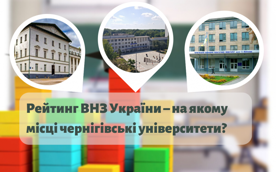 Рейтинг ВНЗ України – на якому місці чернігівські університети | Новини