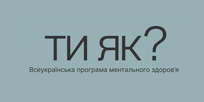 Як всеукраїнська програма ментального здоров'я реалізовується на Чернігівщині