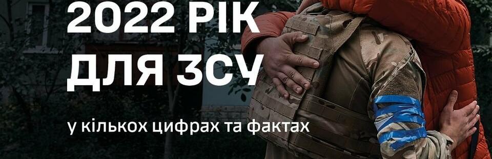 Підсумки року від Головнокомандувача ЗСУ Валерія Залежного