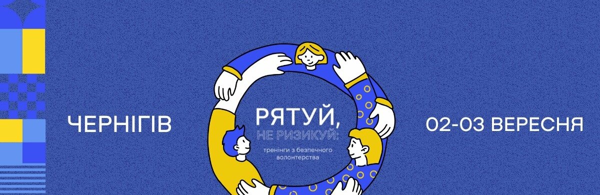 У Чернігові пройде тренінг з безпечного волонтерства. Про що він та як зареєструватися?