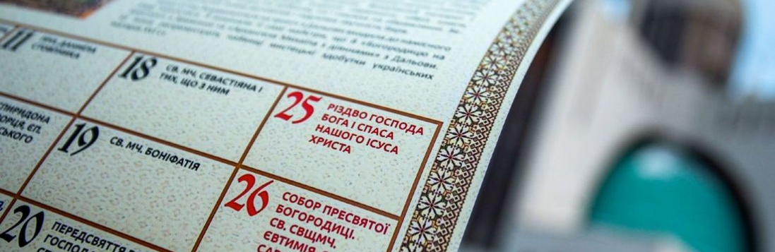 Перехід на новий календар: коли буде Різдво, Великдень, Покрова і Миколая