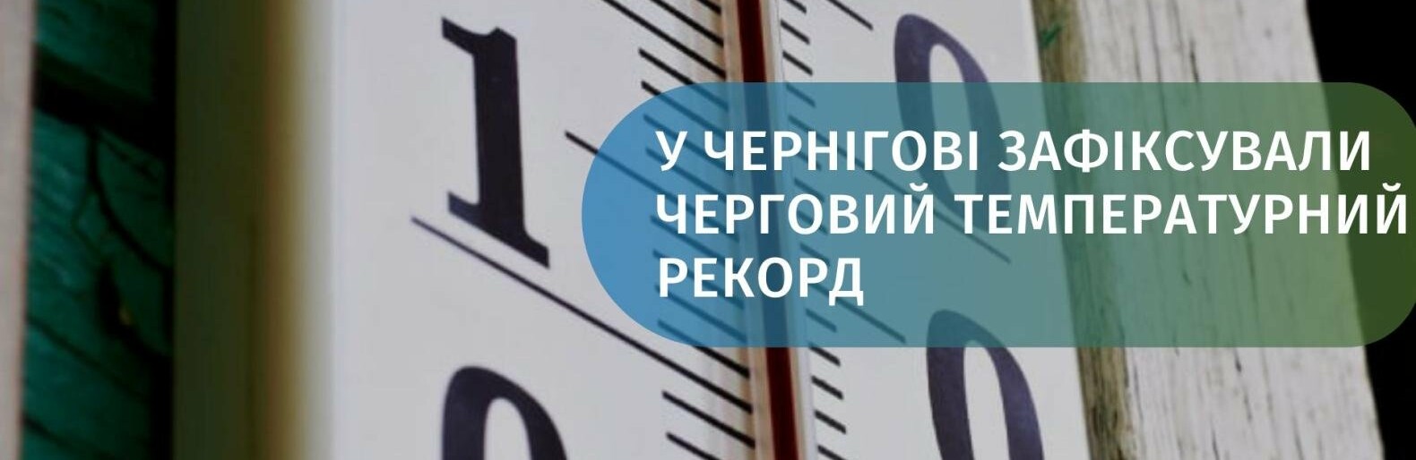 У Чернігові встановлений температурний рекорд