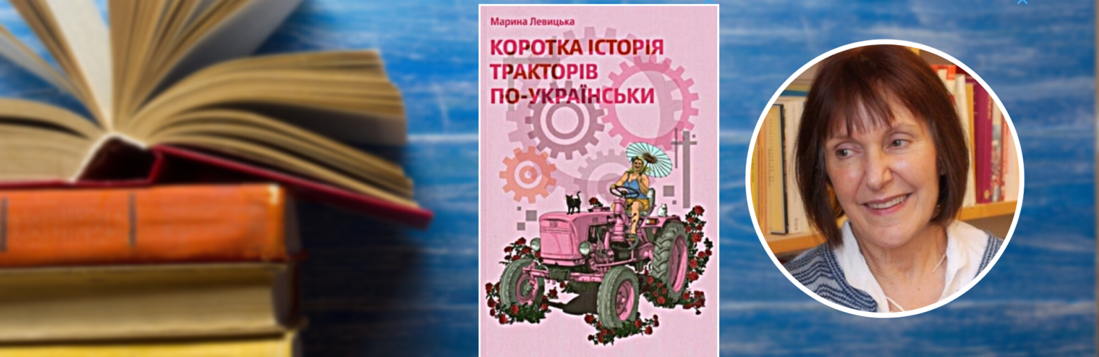 Що почитати. Марина Левицька «Коротка історія тракторів по-українськи»