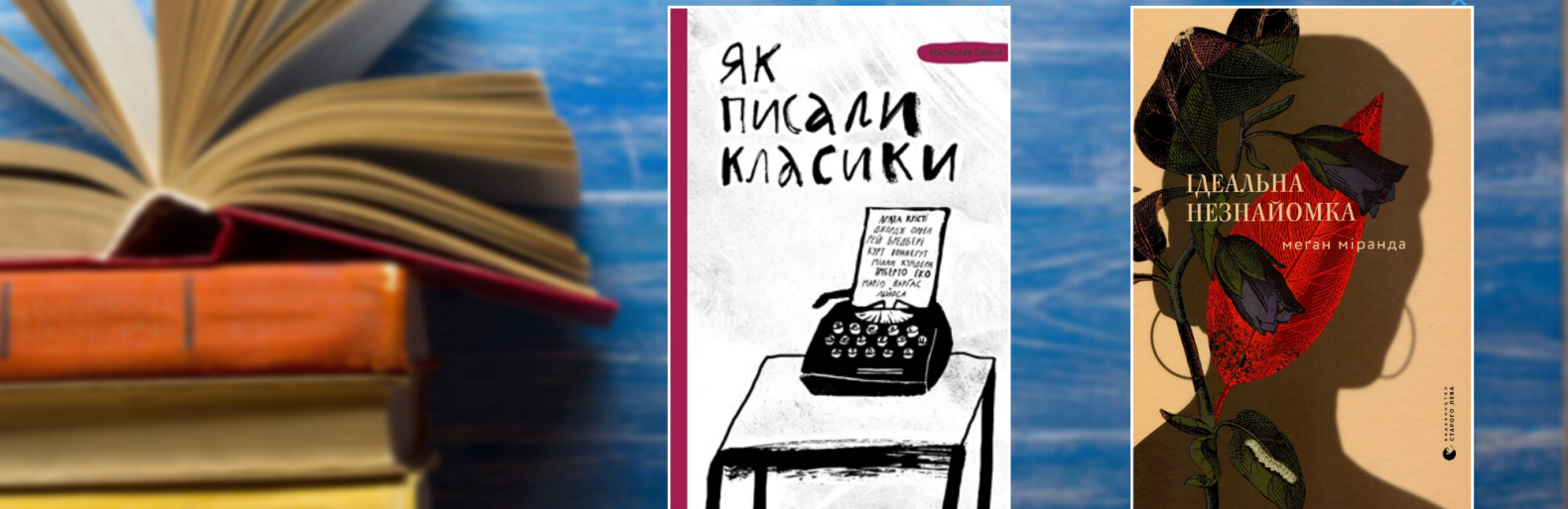 Що почитати на дозвіллі: огляд книг від чернігівських знавців