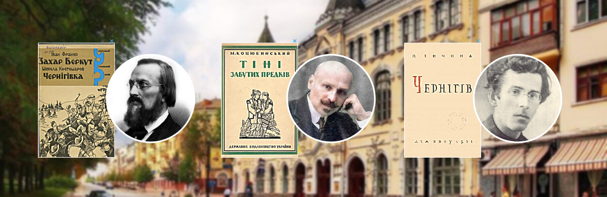 Чернігівський бекграунд класичних творів