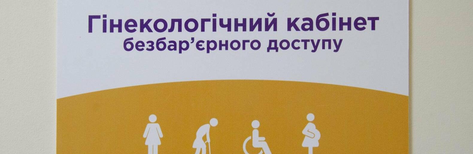 Кабінети безбар'єрного доступу: гінекологія, доступна кожній
