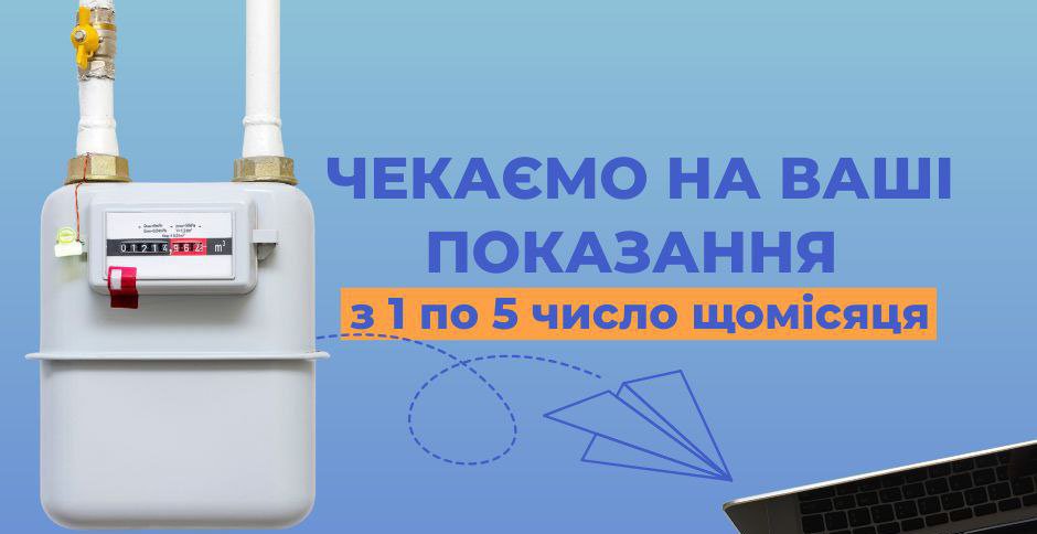 Початок місяця – час передавати показання газового лічильника!