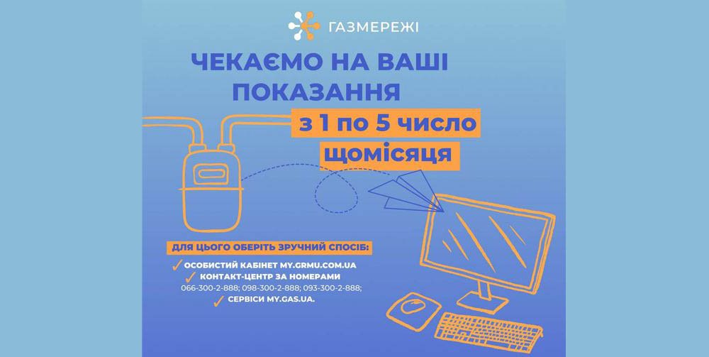 Триває період передачі показників газових лічильників