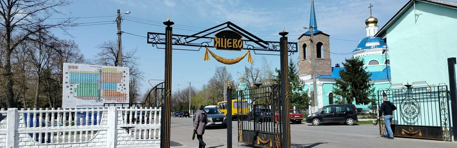 «Яцево» готується до поминальних днів