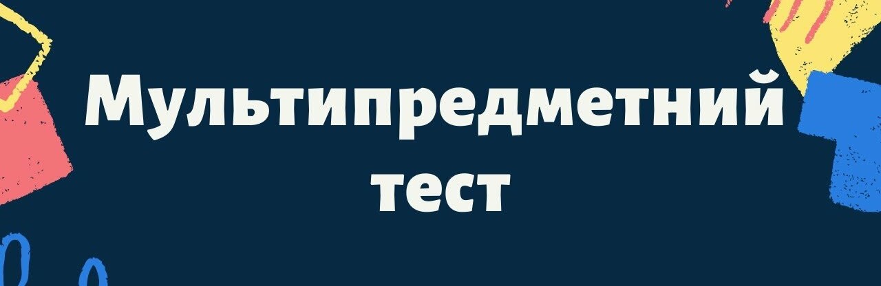 Троє випускників Сосницької громади склали мультипредметний тест на 200 балів