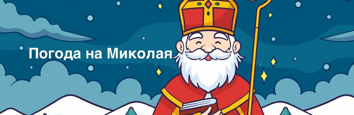 Якою буде погода на Святого Миколая у Чернігові та області та чи очікувати сніг