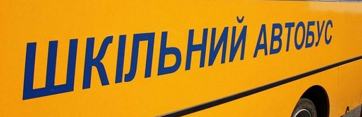 Громади Чернігівщини до листопада отримають 13 шкільних автобусів