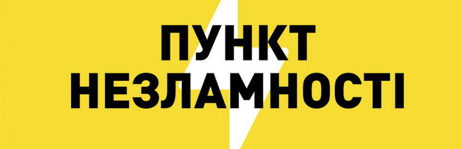 На Чернігівщині відновлюють роботу Пунктів Незламності