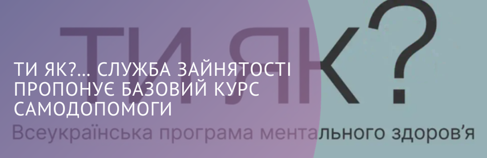 Ти як?... Служба зайнятості пропонує базовий курс самодопомоги