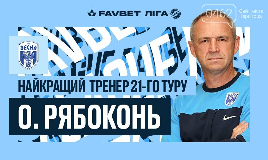 Чернігівський тренер і футболіст – найкращі в турі УПЛ, фото-2