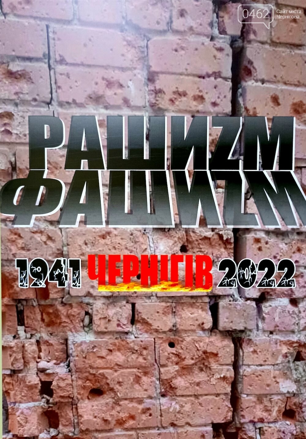 ФОТО: Сергій Тонканов, Виставка «Рашизм=Фашизм. Чернігів 1941–2022» Виставка «Рашизм=Фашизм. Чернігів 1941–2022»