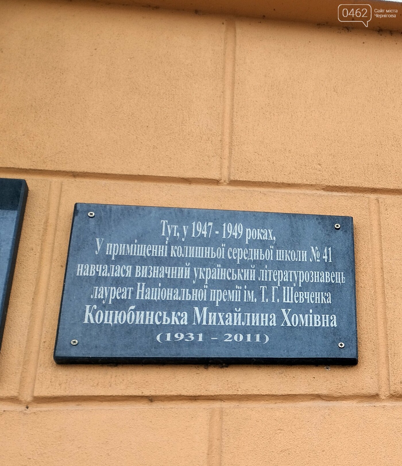 Табличка, присвячена Михайлині Коцюбинській на фасаді основного корпусу школи № 17