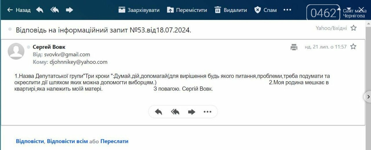 Скріншот відповіді Сергій Вовка на журналістський запит