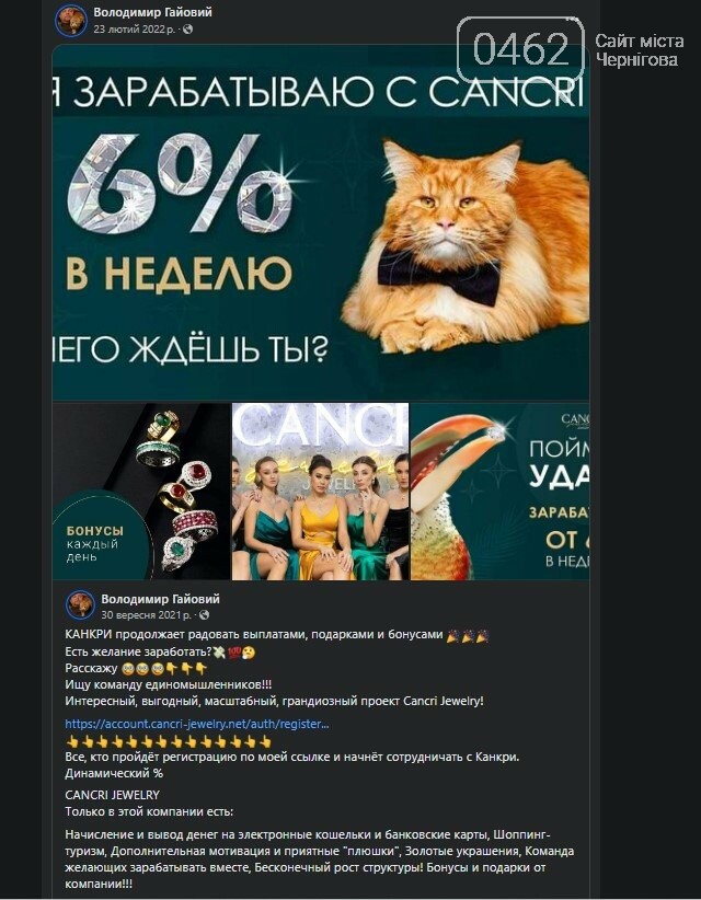 23 лютого 2022-го року Володимир Гайовий репостить допис про «CANCRI JEWELRY»