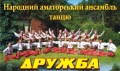 Народный ансамбль танца "Дружба"