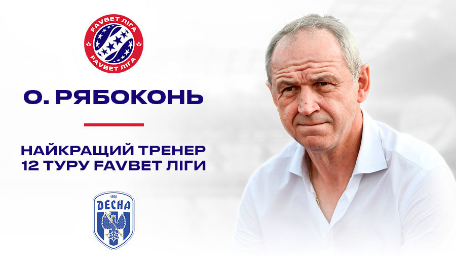 Цього уїк-енду тренер "Десни" найкращий в УПЛ, фото-1 Цього уїк-енду тренер "Десни" найкращий в УПЛ, фото-1