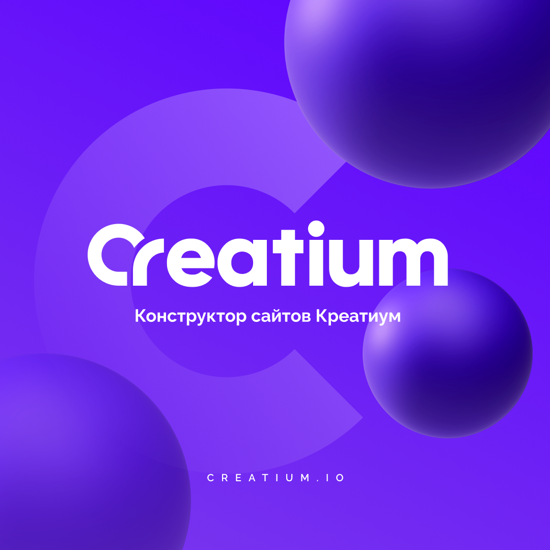 Creatium.io - конструктор сайтов с десятилетней историей, фото-2 Creatium.io - конструктор сайтов с десятилетней историей, фото-2