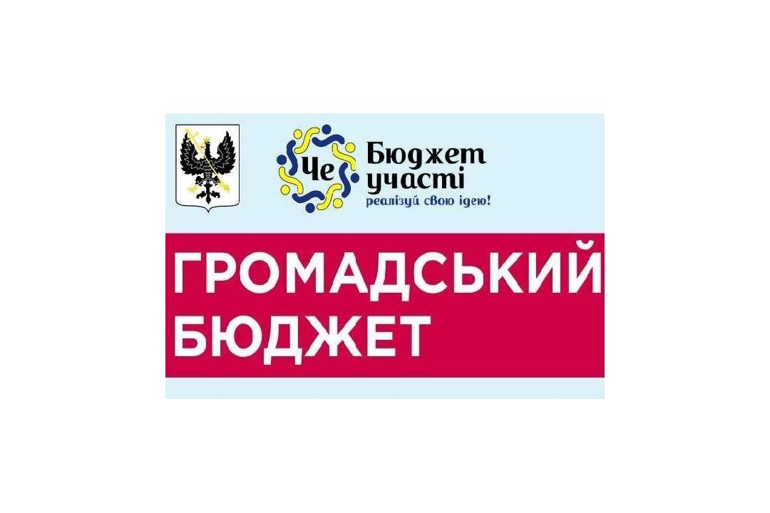 Цьогорічний прийом проєктів Бюджету участі стартує у Чернігові