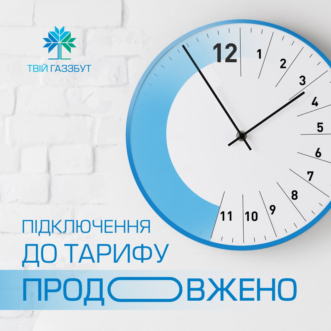 ТОВ «Чернігівгаз Збут»: до 30 вересня подовжено термін підключення до тарифу «Твій газ Рівномірний платіж».