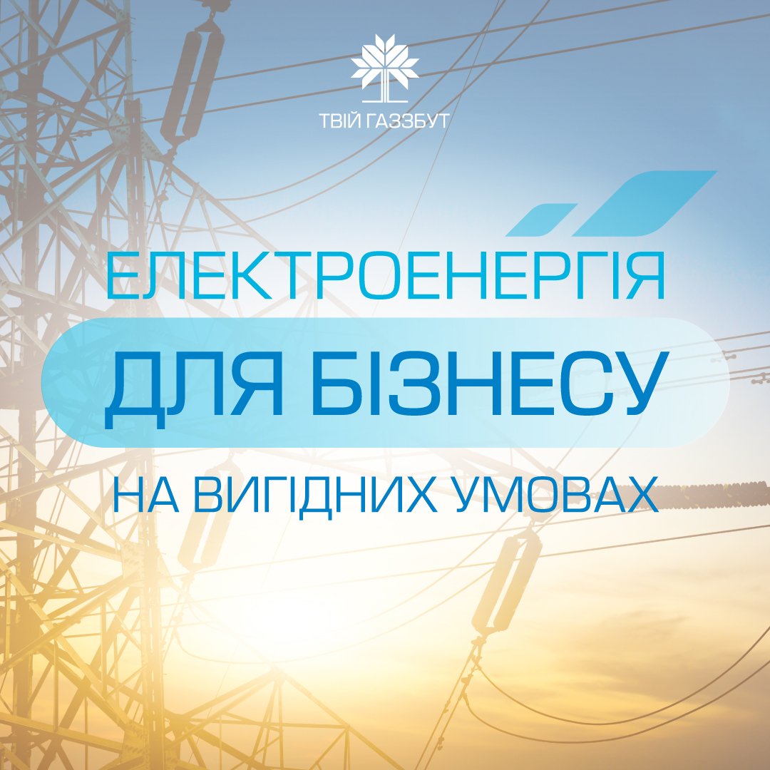 Електроенергія для бізнесу без цінових «гойдалок» - тариф «Фіксований» від ТОВ «Чернігівгаз Збут»