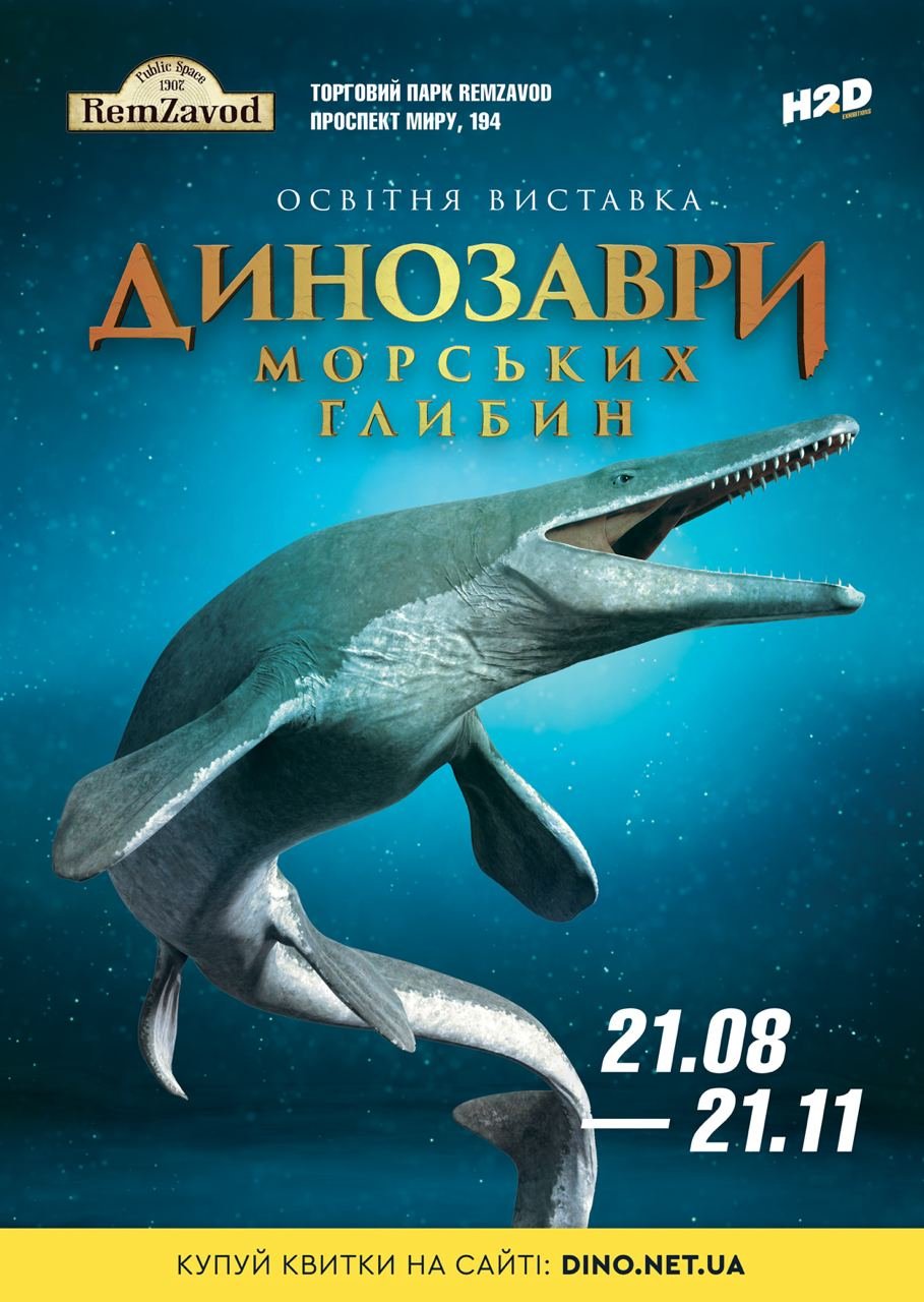 Доісторичні морські динозаври “ожили” у Чернігові!