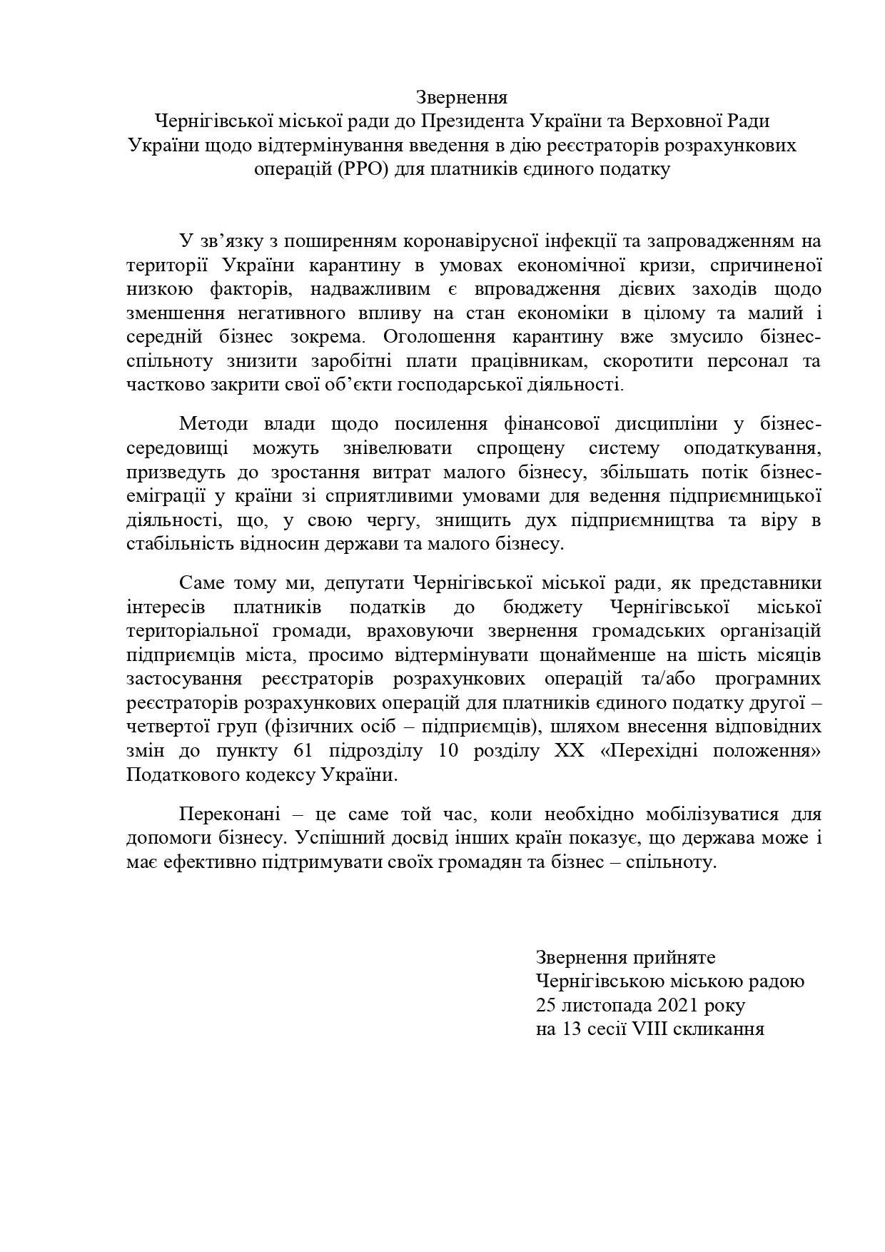 Депутати Чернігівської міської ради прийняли ряд важливих звернень до керівництва держави