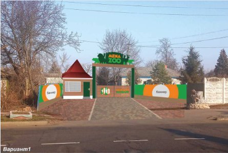 Менський зоопарк на Чернігівщині незабаром буде з оновленим входом, фото-1
