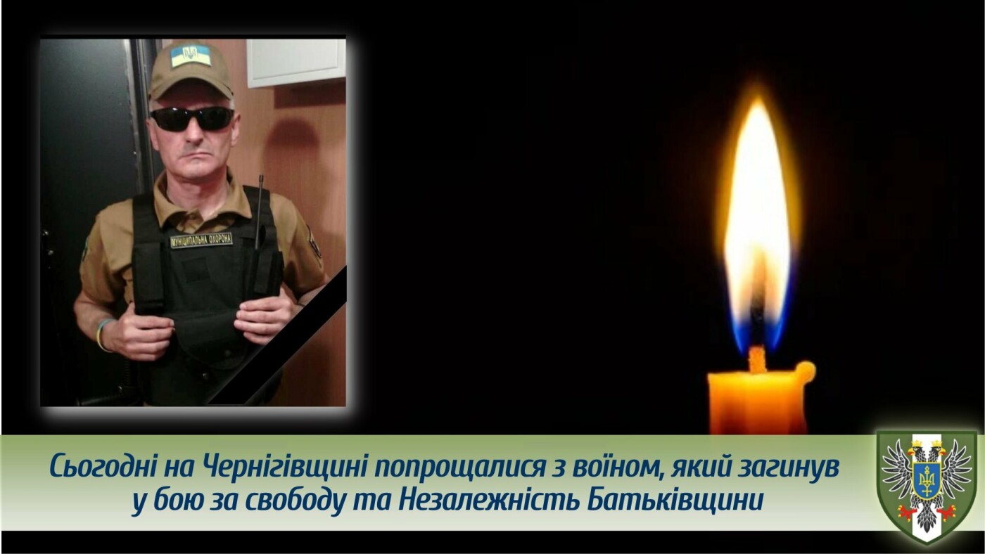 На Чернігівщині провели в останню путь загиблого воїна Володимира Порогова