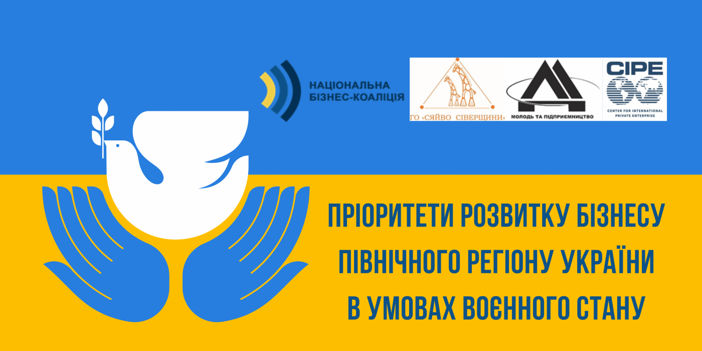 Підприємці північного регіону визначили пріоритети розвитку бізнесу в умовах воєнного стану