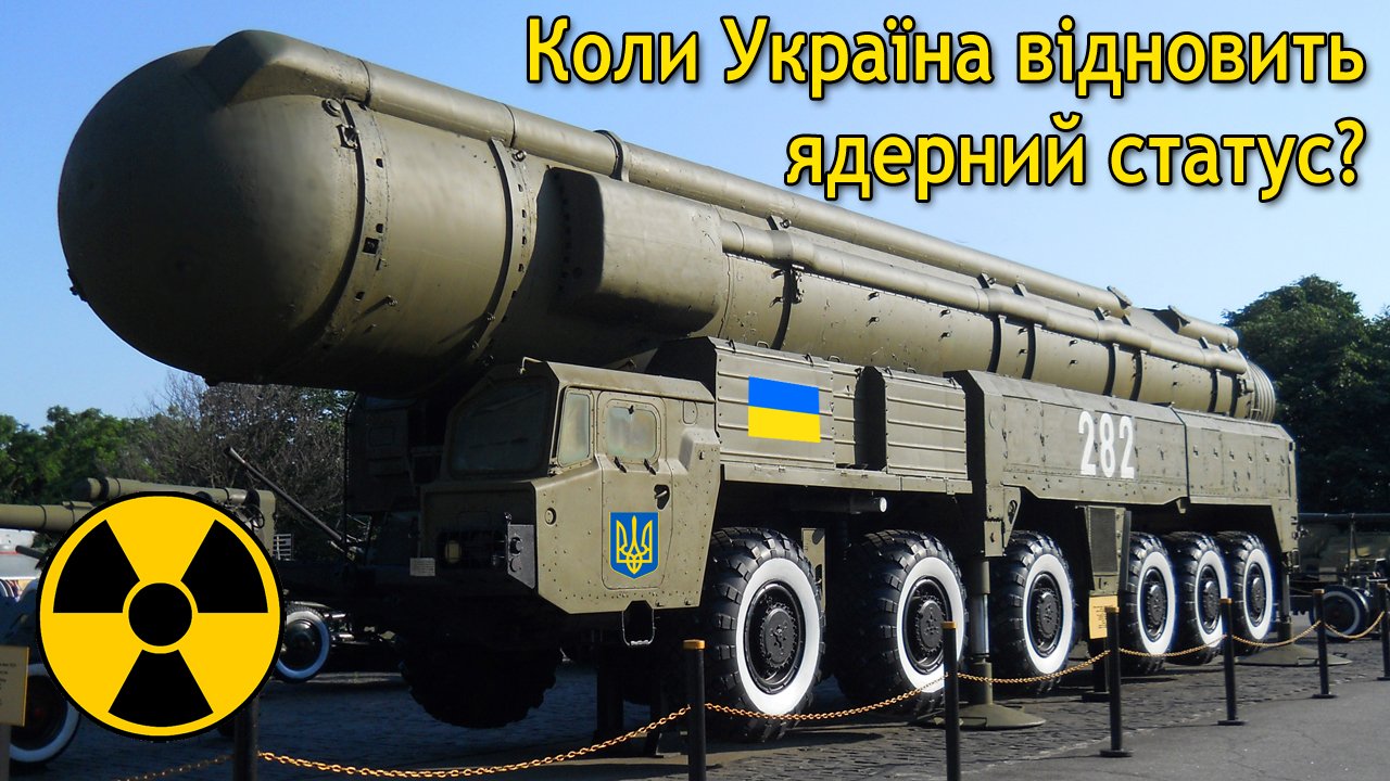 Ядерна зброя України. Скільки її було і чому віддали? (ВІДЕО)