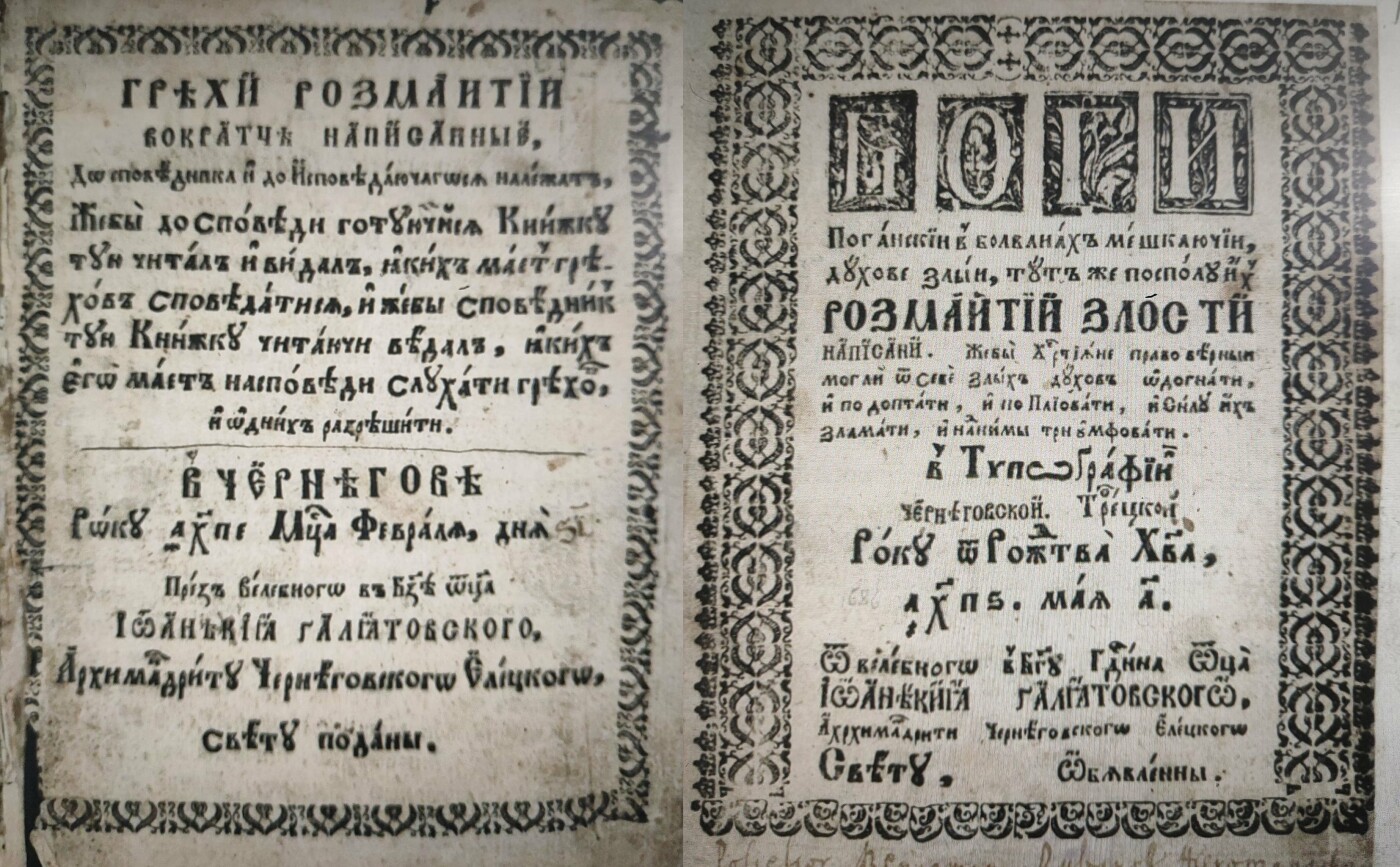 Титули видань Іоаникія Галятовського «Гріхи розмаитиі» 1685 року та «Боги поганскіи» 1686 року