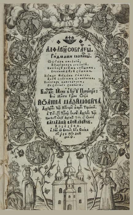 Максимович Іоан «Алфавит рифмами сложенный» 1705 року. Титул