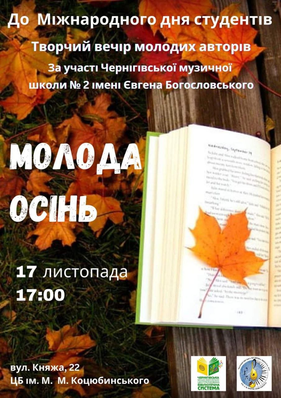 Вечір поезії, художня виставка чи концерт духового оркестру: куди піти у Чернігові 17-19 листопада?