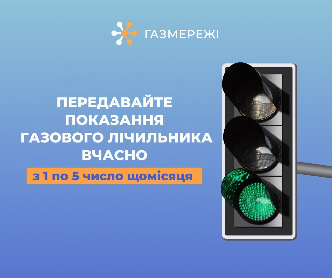 Змінились сервіси передачі показань газових лічильників