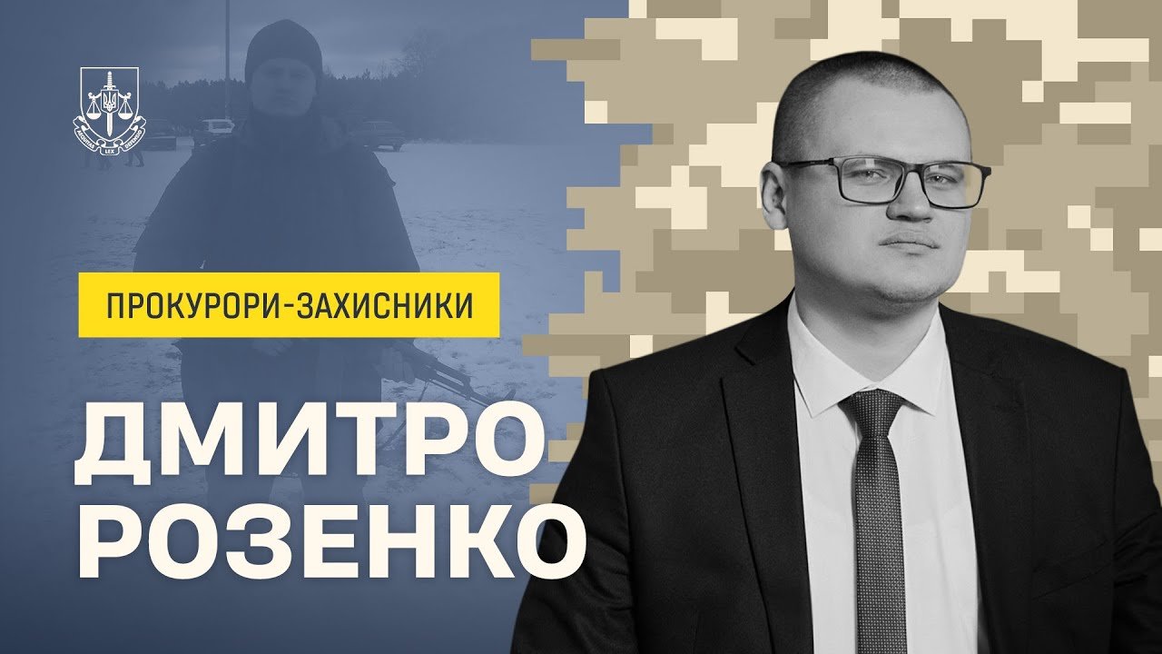 Дмитро Розенко