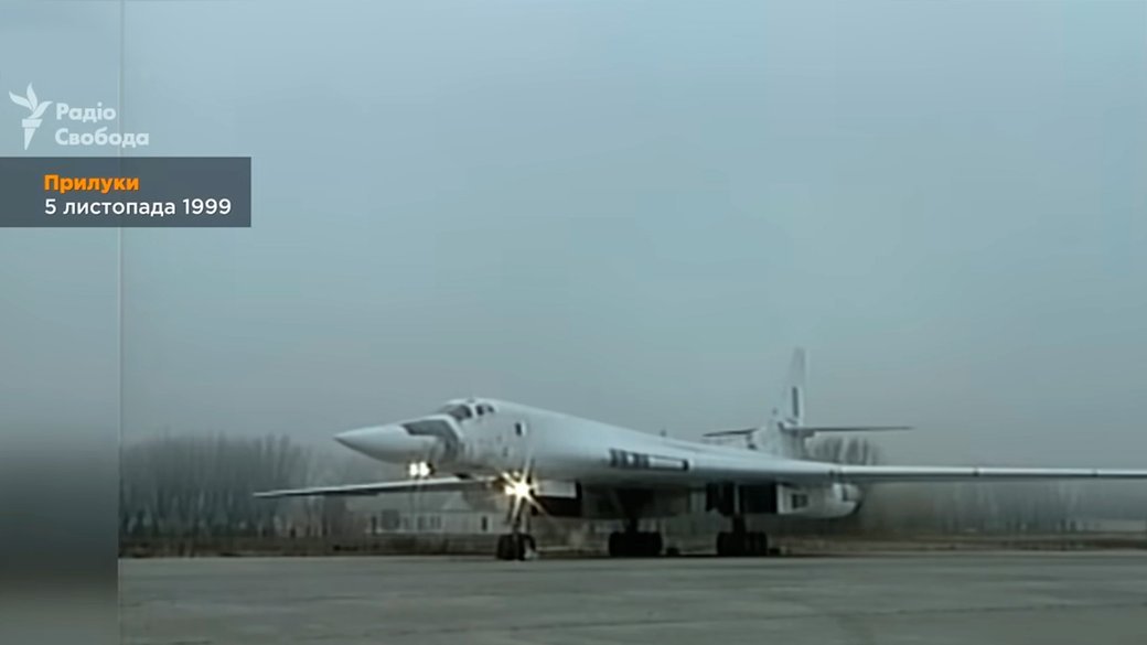 Український бомбардувальник Ту-160. Радіо Свобода 
