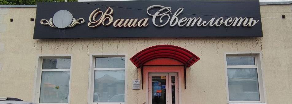 Російськомовну вивіску на Музичній мають демонтувати