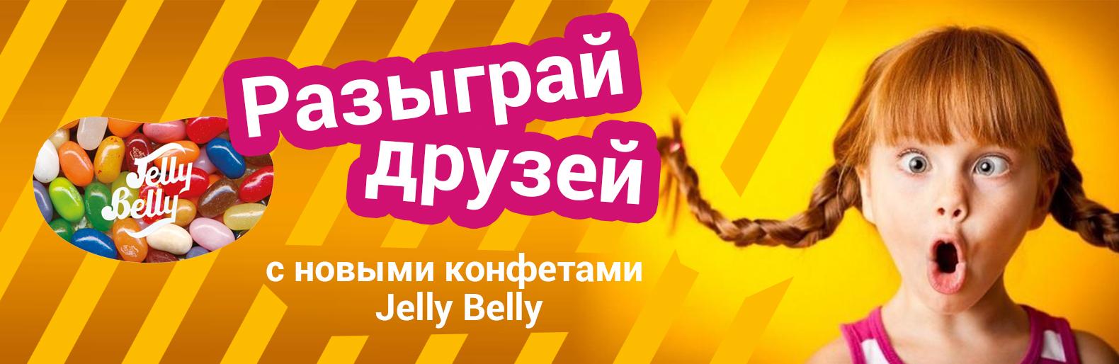 Игра в рулетку с конфетами Jelly Belly | Новини