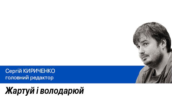 Жартуй і володарюй