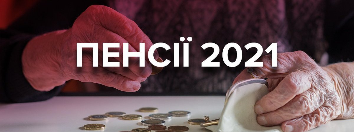 Пенсія виросла на 217 гривень. Але не у всіх. Кому з чернігівців збільшили виплати?