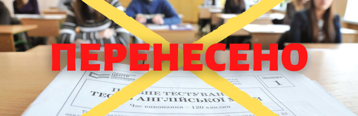 Пробне ЗНО на Чернігівщині та в столиці - перенесено