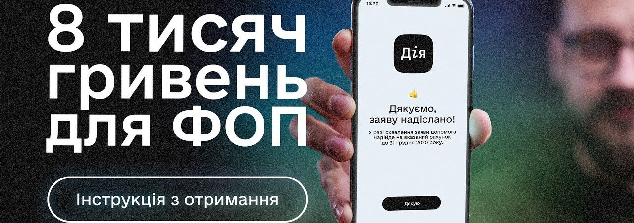 Як підприємцям отримати 8 тисяч гривень?