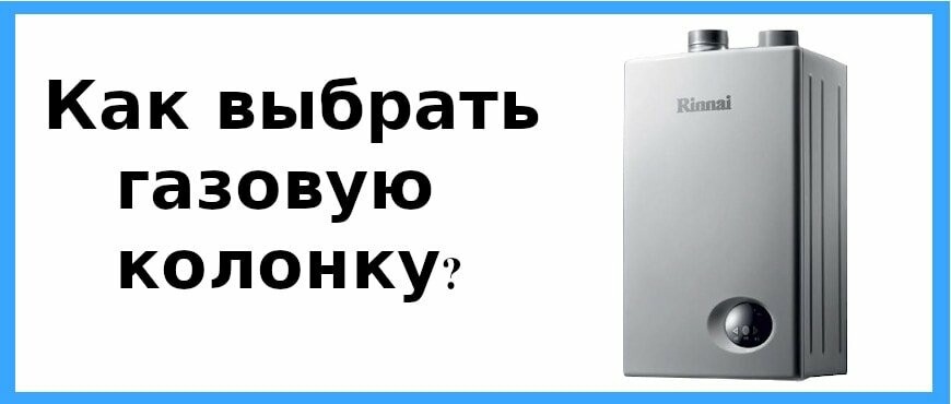 Выбор газовой колонки Выбор газовой колонки