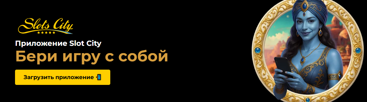 Играть с комфортом в азартные игры через мобильное казино онлайн СлотСити